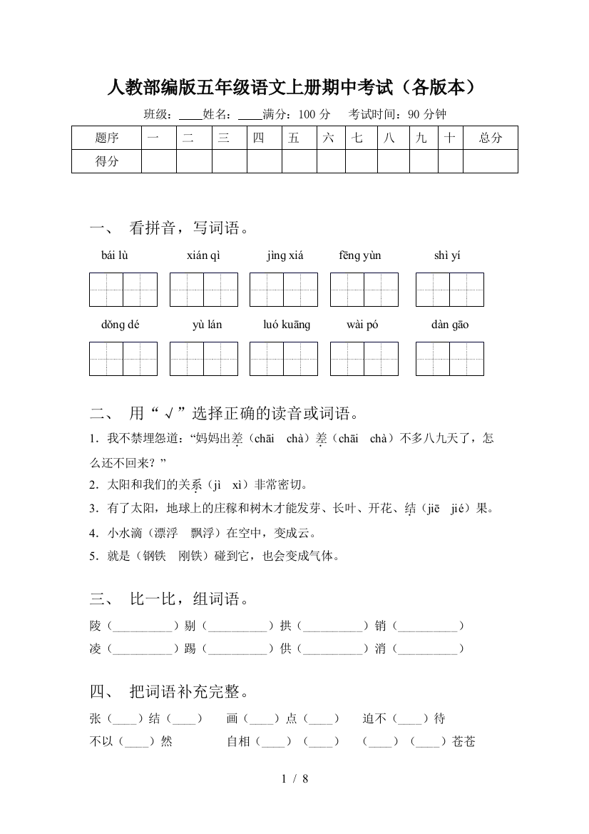 人教部编版五年级语文上册期中考试(各版本)