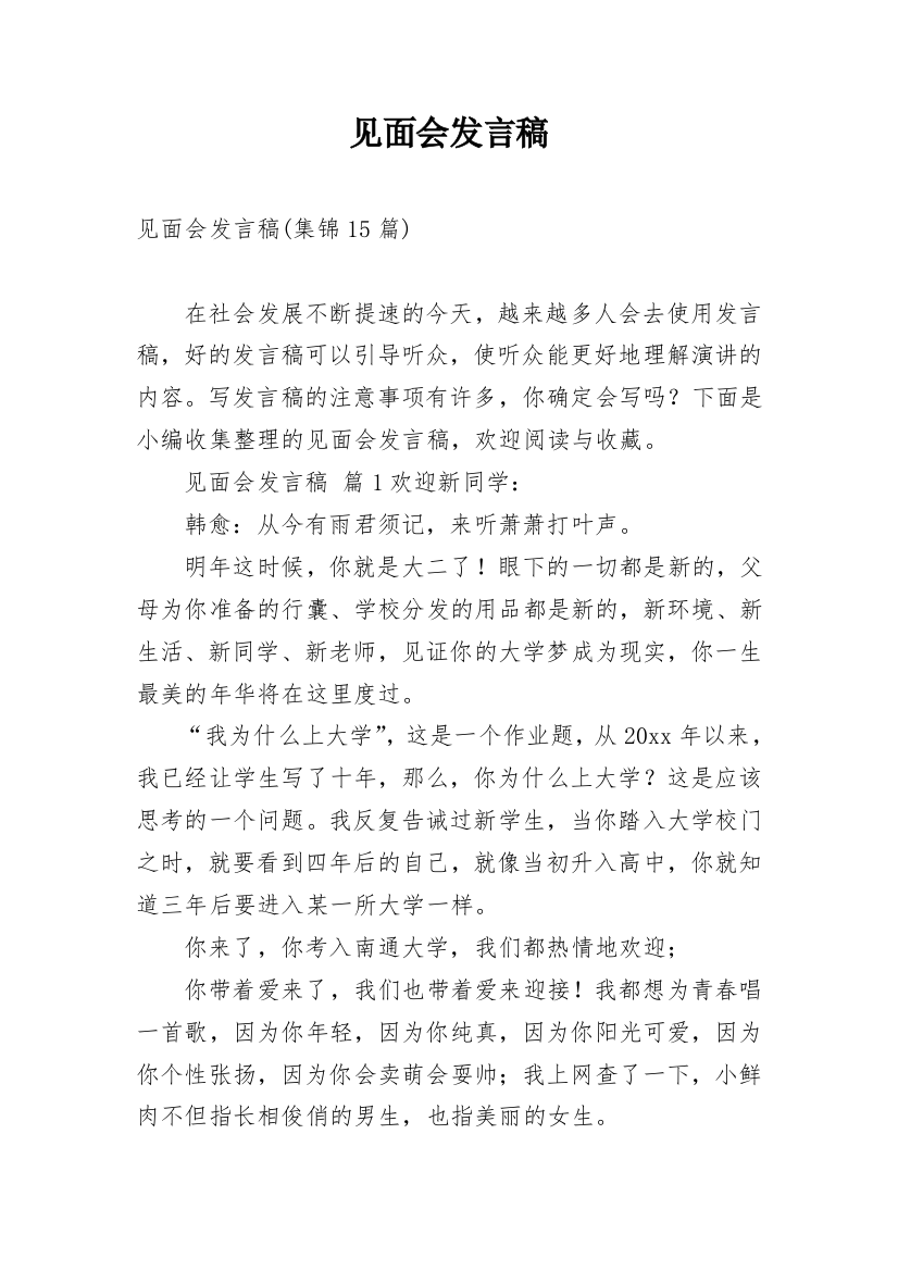 见面会发言稿_5