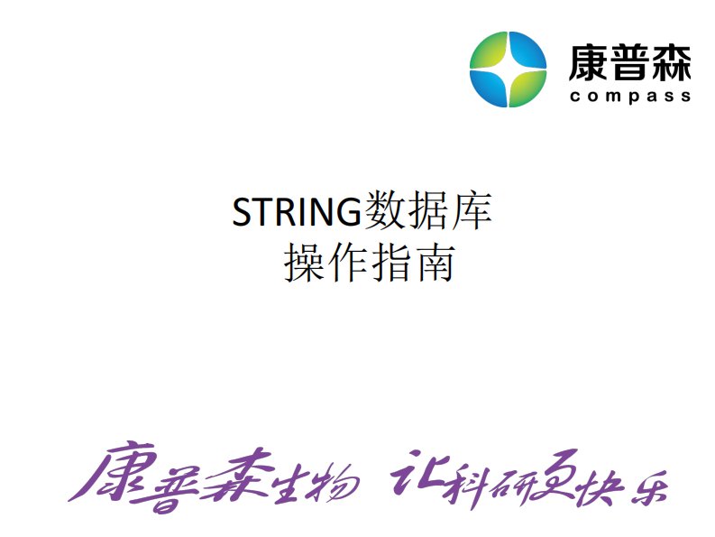 STRING-蛋白网络分析操作流程