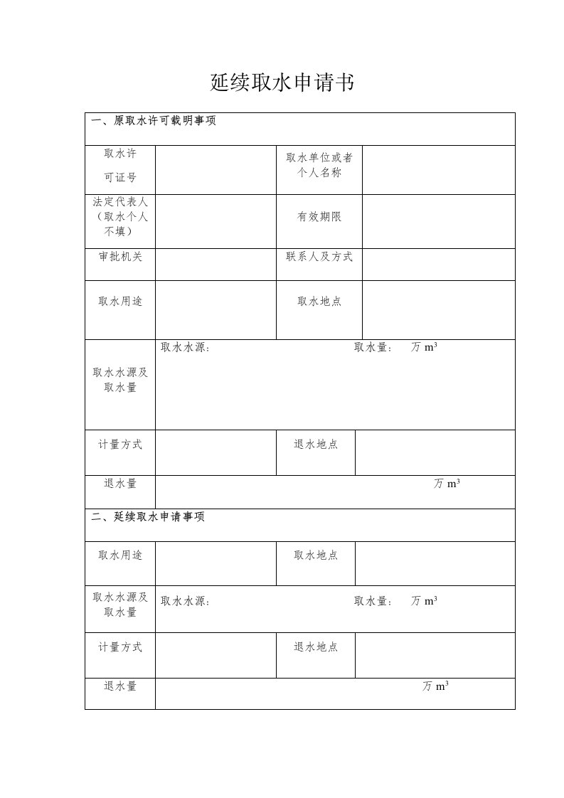 延续取水申请书