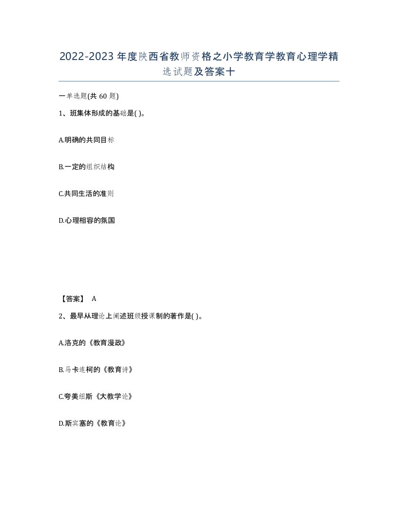 2022-2023年度陕西省教师资格之小学教育学教育心理学试题及答案十