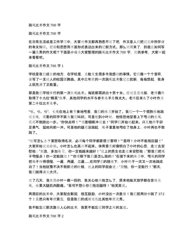 跳绳比赛作文700字