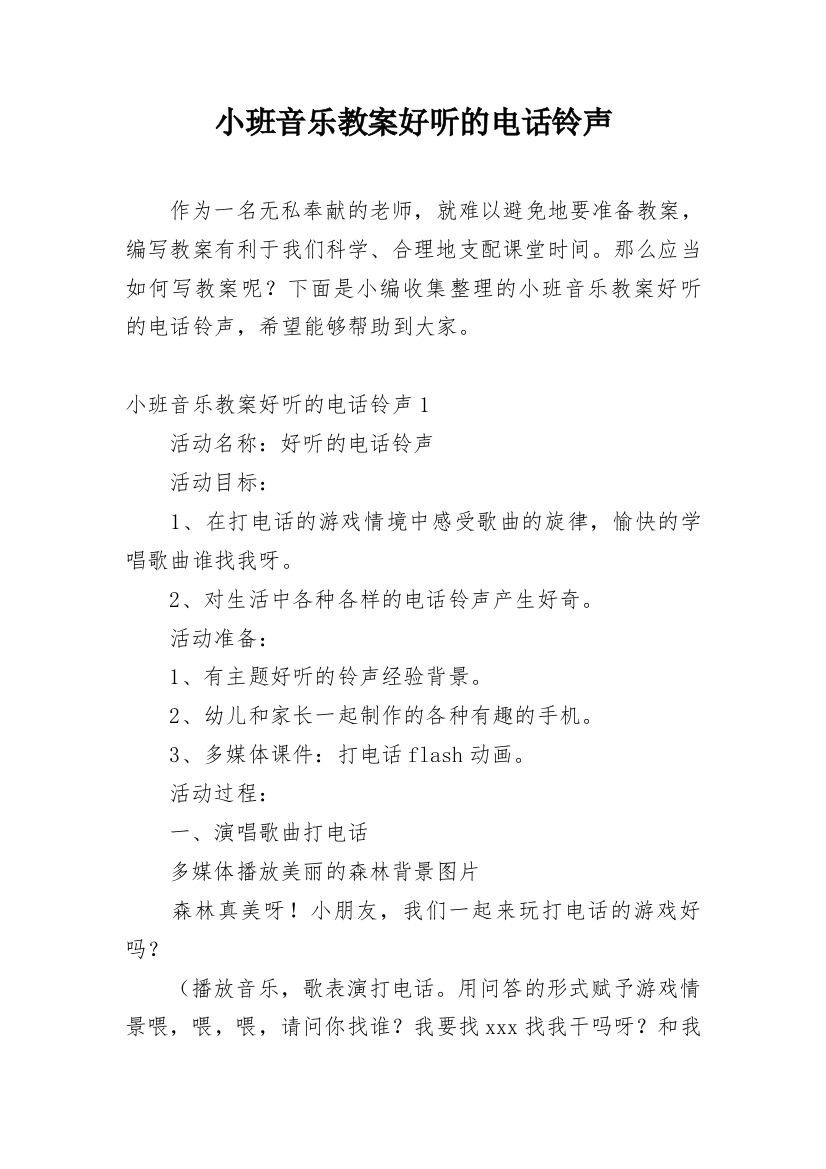 小班音乐教案好听的电话铃声