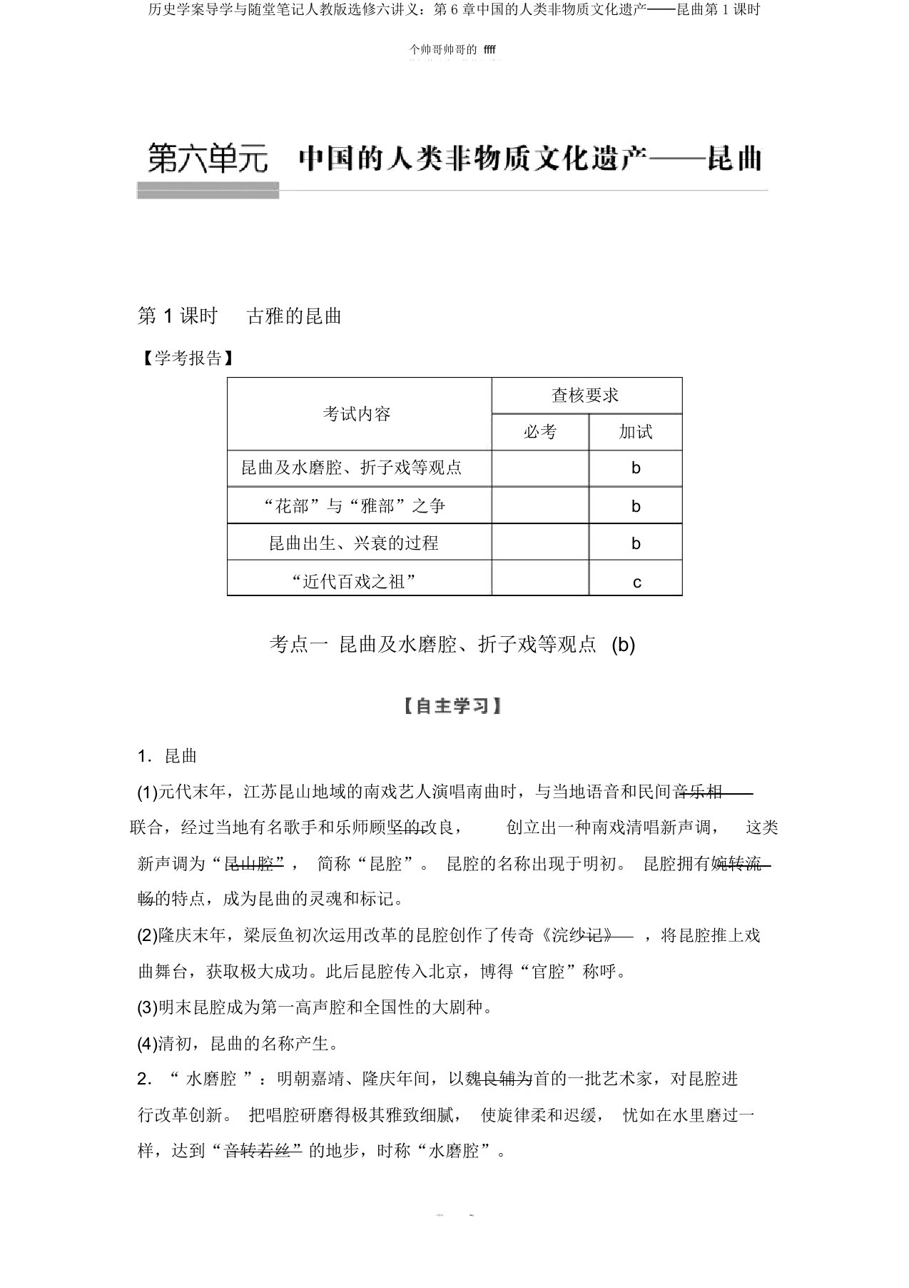 历史学案导学与随堂笔记人教版选修六讲义：第6章中国的人类非物质文化遗产──昆曲第1课时