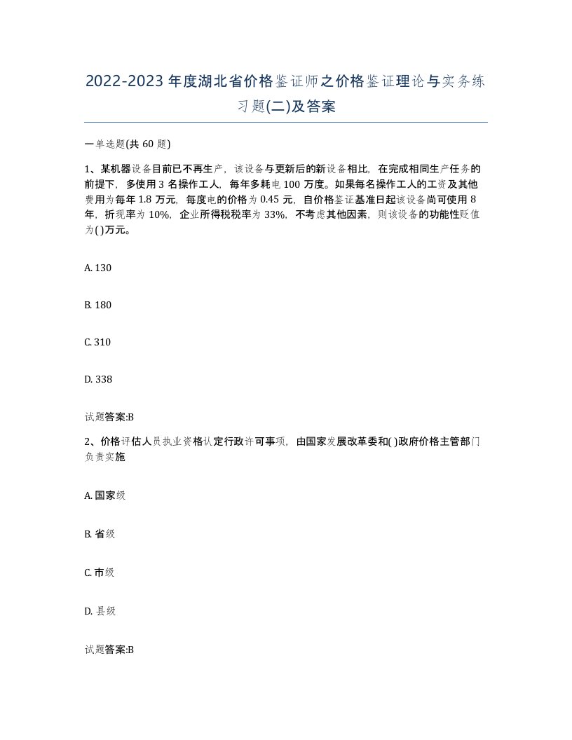 2022-2023年度湖北省价格鉴证师之价格鉴证理论与实务练习题二及答案