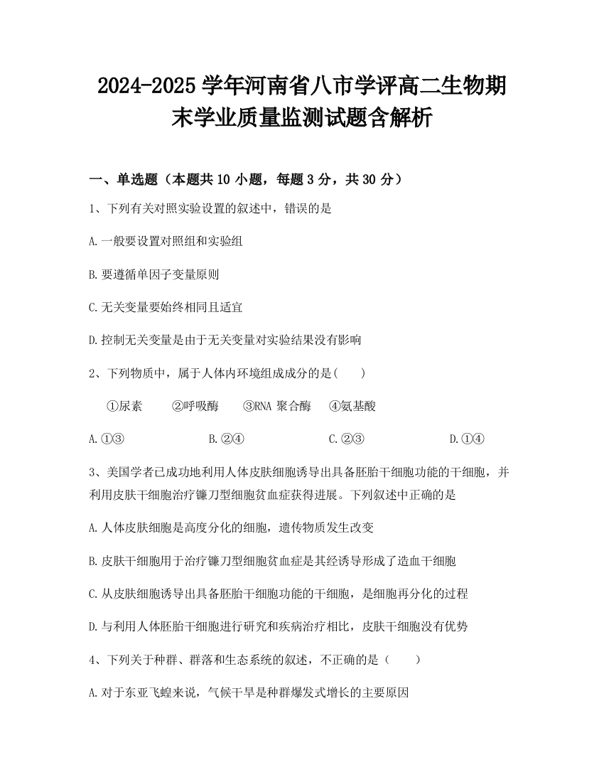 2024-2025学年河南省八市学评高二生物期末学业质量监测试题含解析