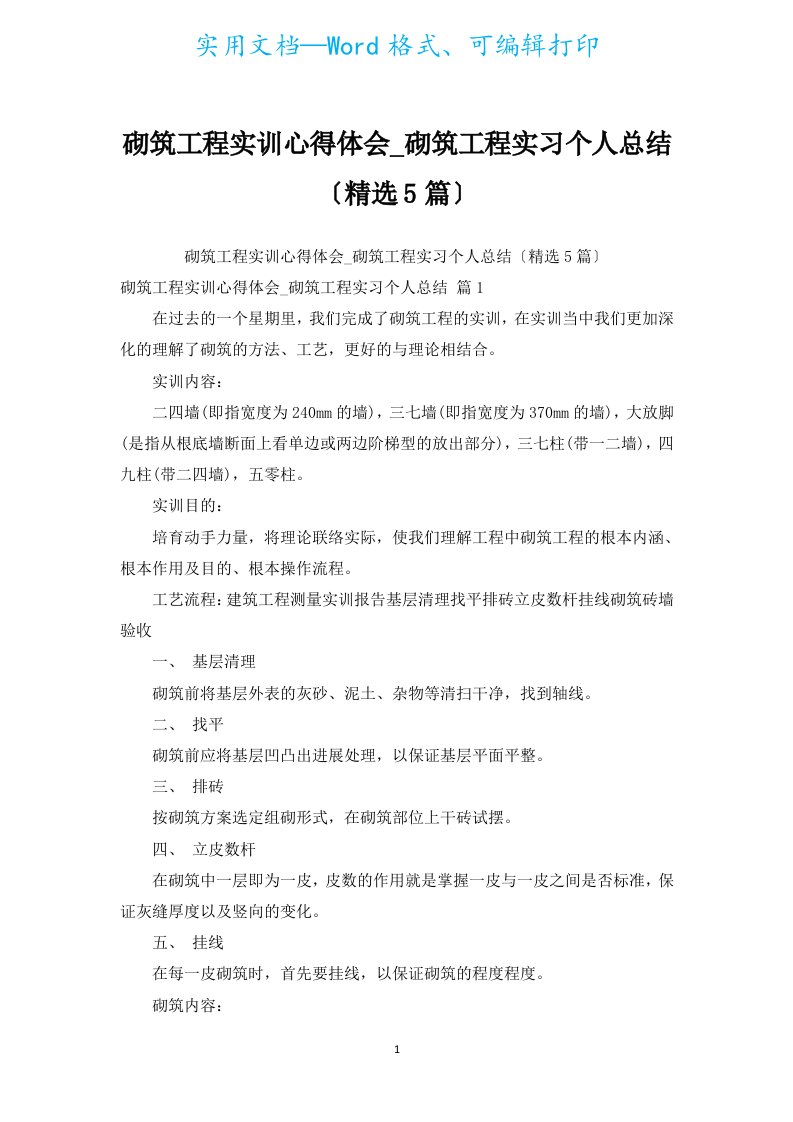 砌筑工程实训心得体会