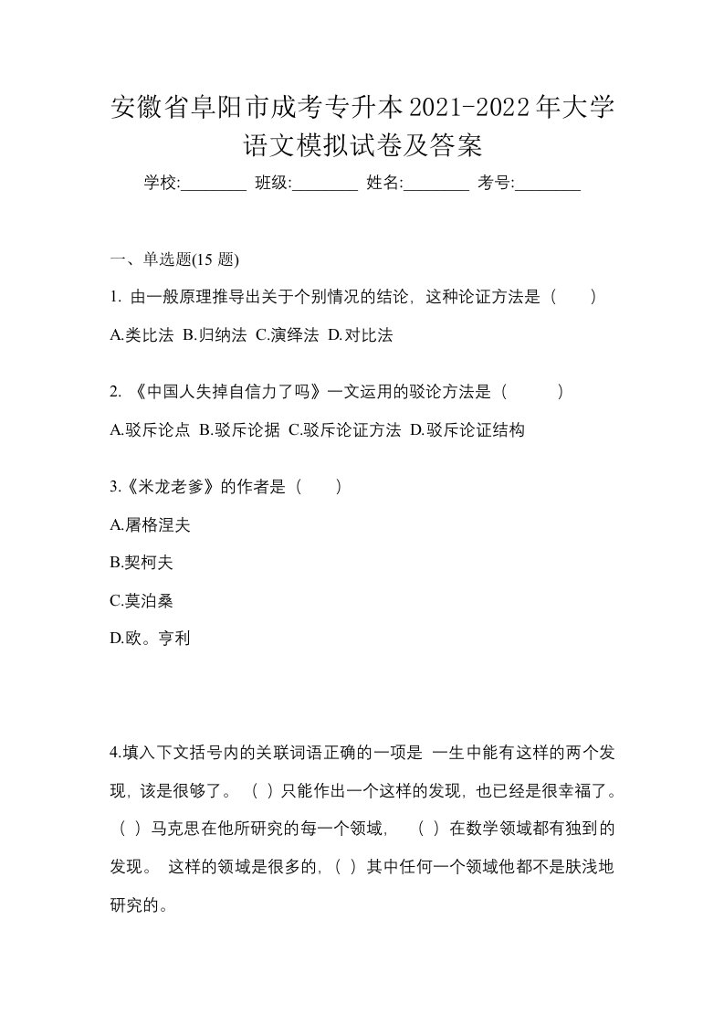 安徽省阜阳市成考专升本2021-2022年大学语文模拟试卷及答案