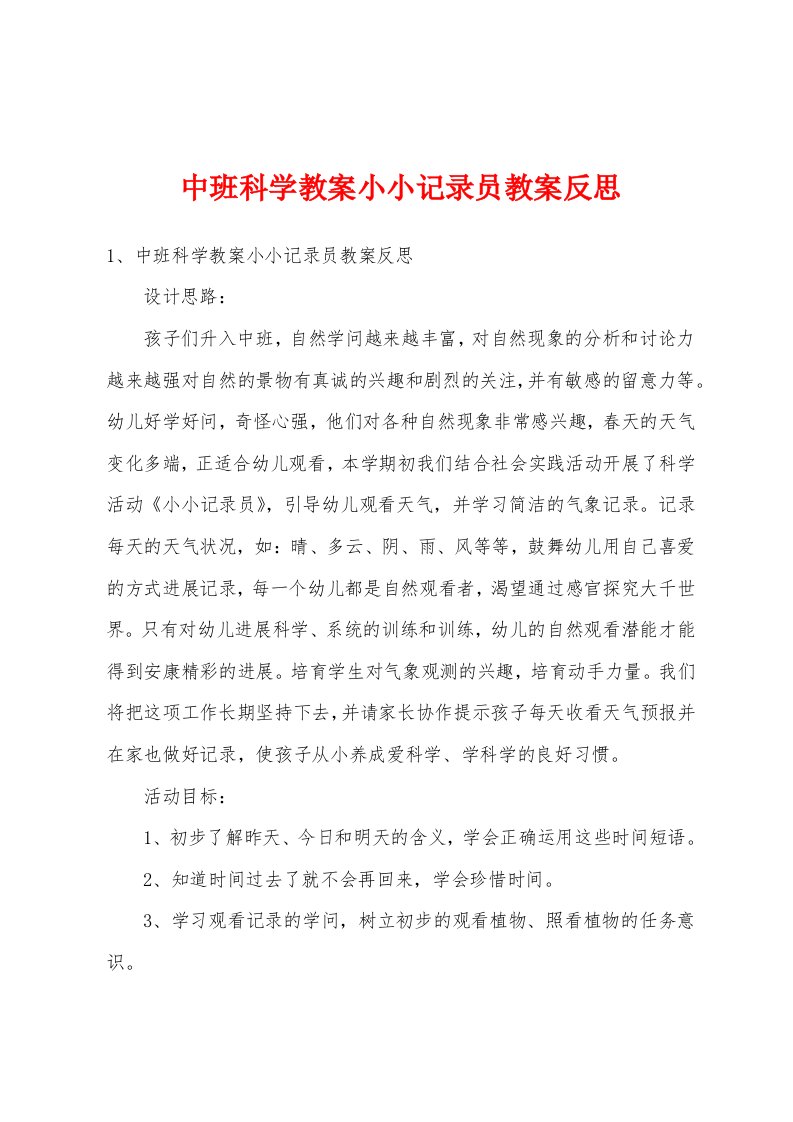 中班科学教案小小记录员教案反思