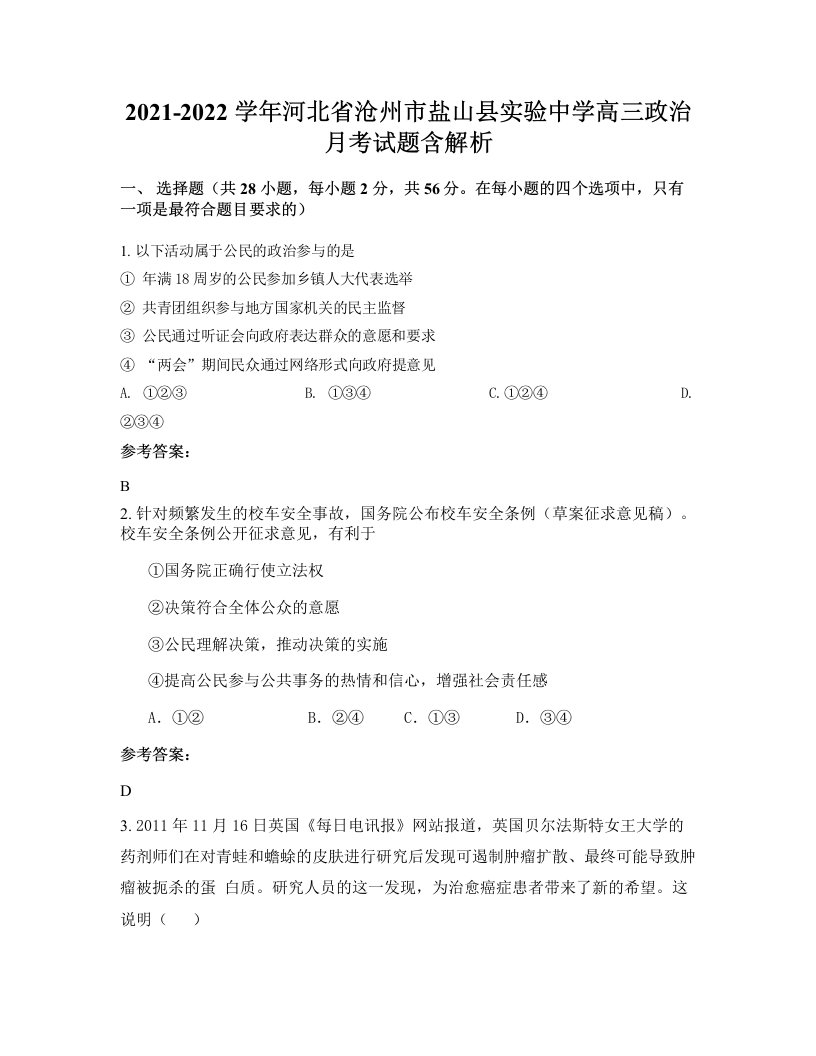 2021-2022学年河北省沧州市盐山县实验中学高三政治月考试题含解析