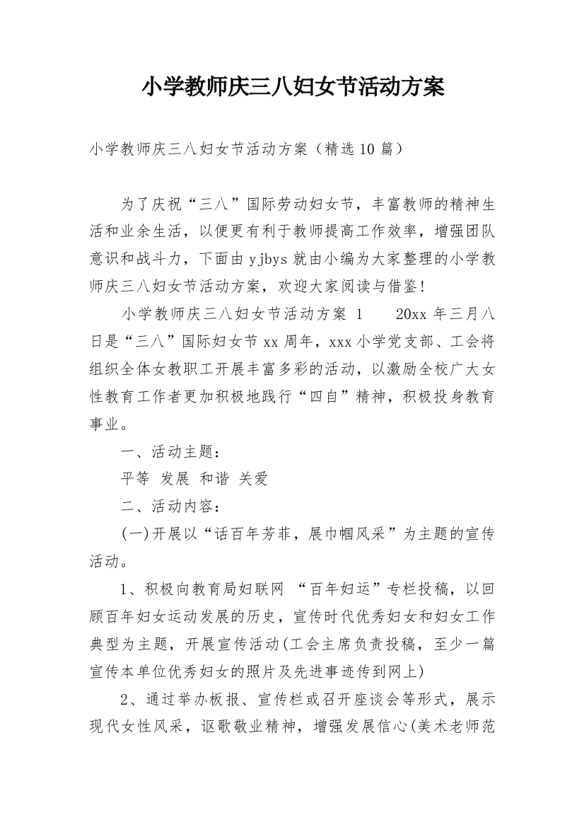 小学教师庆三八妇女节活动方案