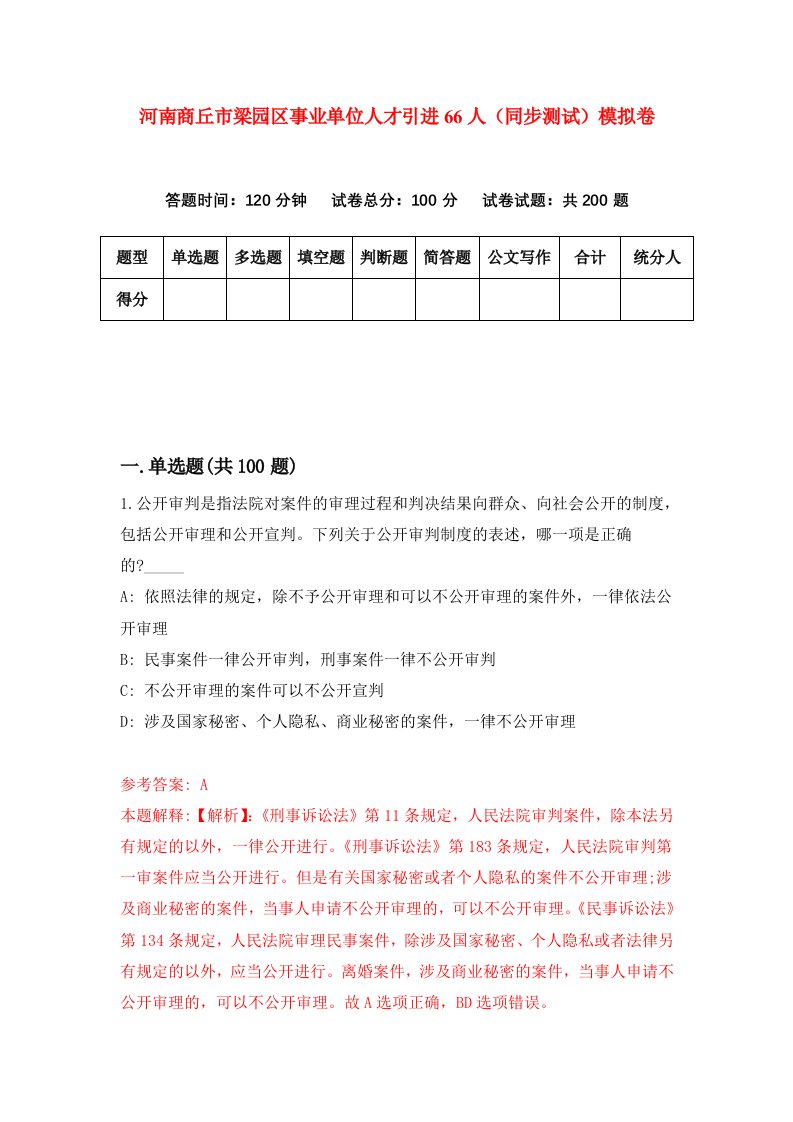 河南商丘市梁园区事业单位人才引进66人同步测试模拟卷第98套