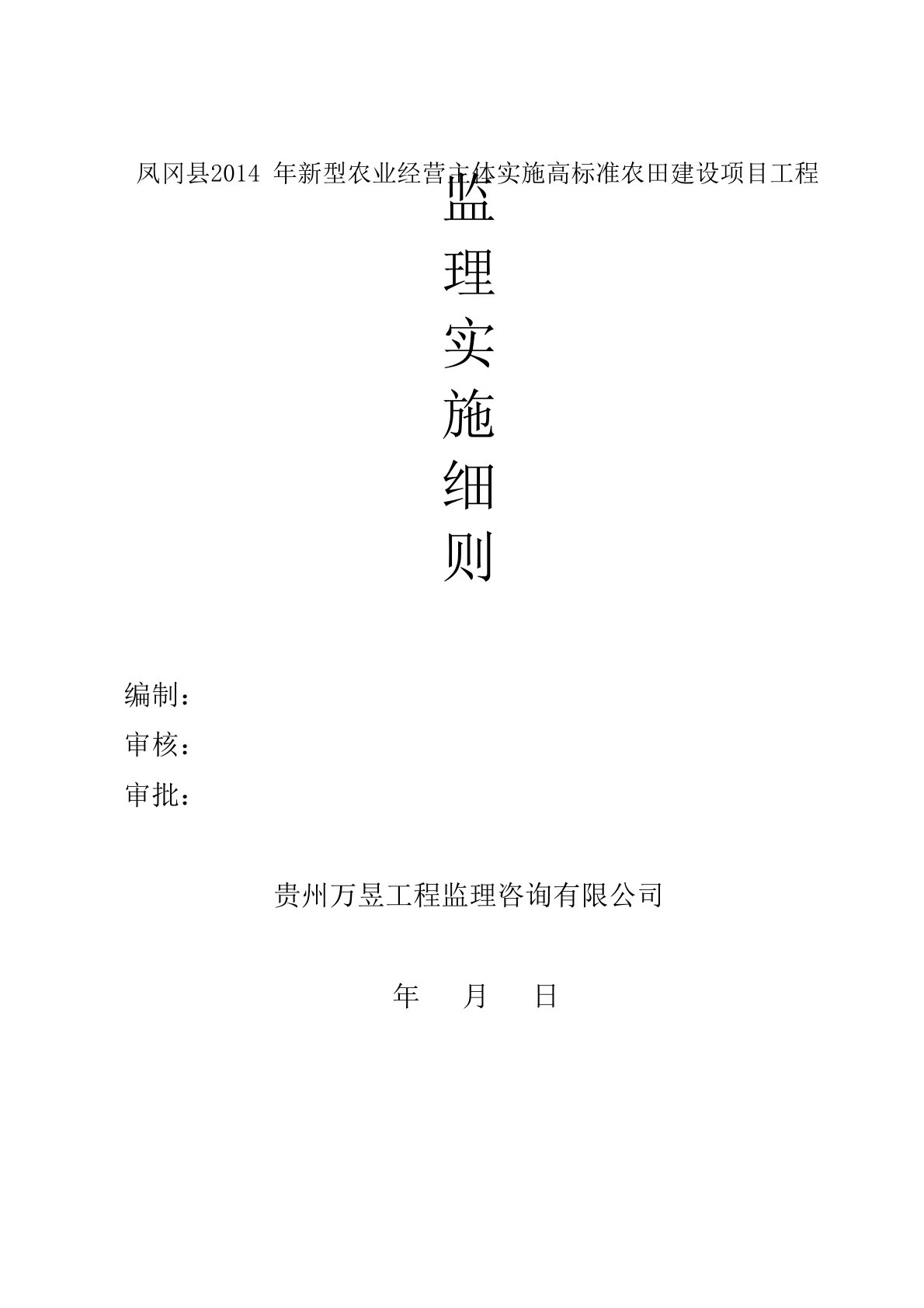 基本农田整理项目监理实施细则