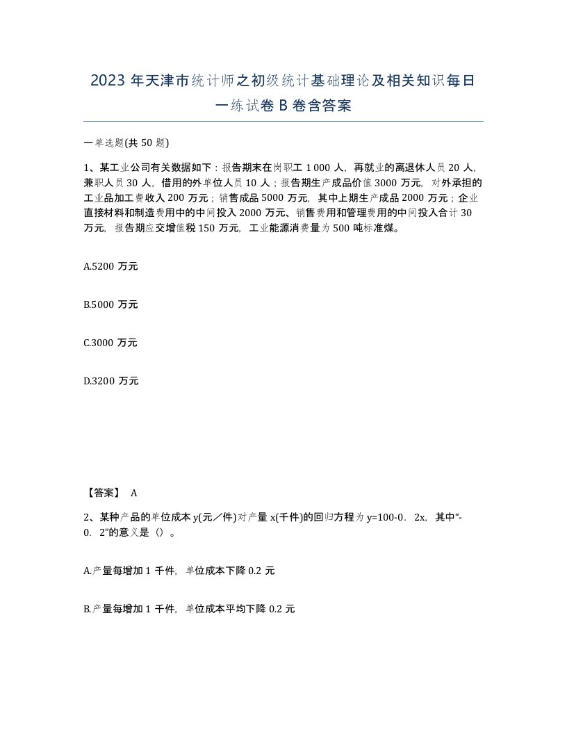 2023年天津市统计师之初级统计基础理论及相关知识每日一练试卷B卷含答案