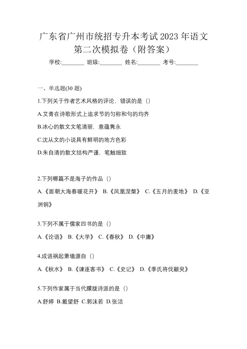 广东省广州市统招专升本考试2023年语文第二次模拟卷附答案