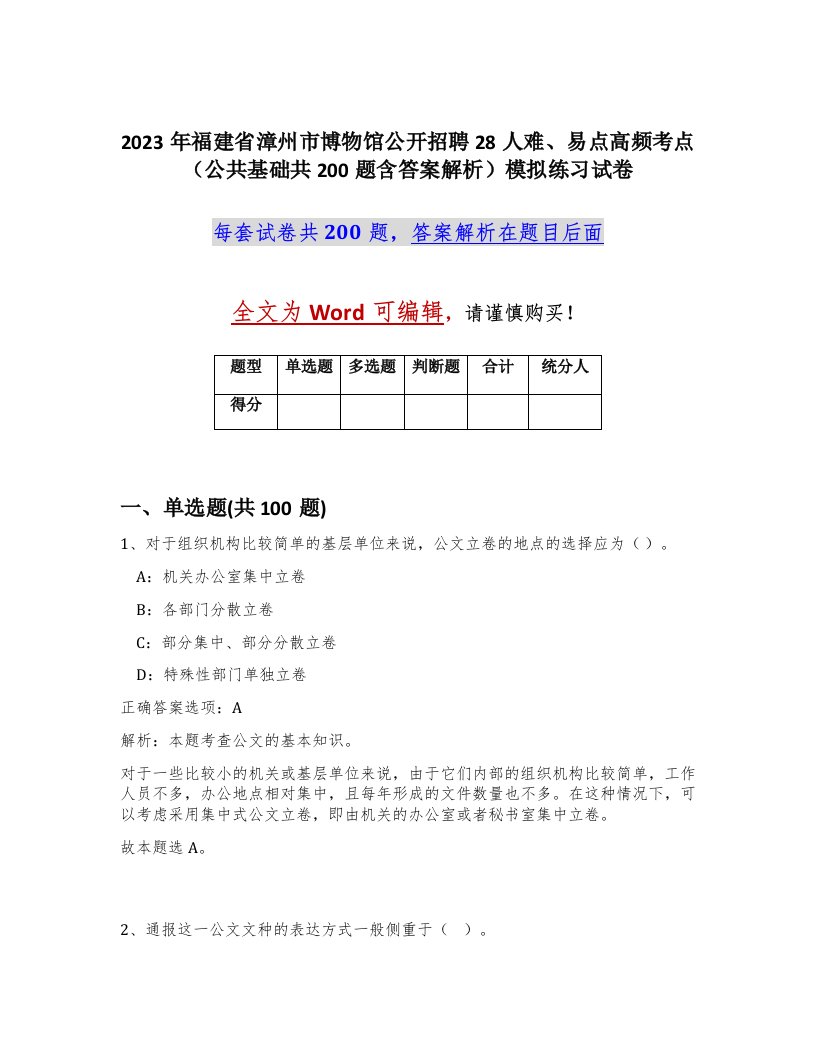 2023年福建省漳州市博物馆公开招聘28人难易点高频考点公共基础共200题含答案解析模拟练习试卷