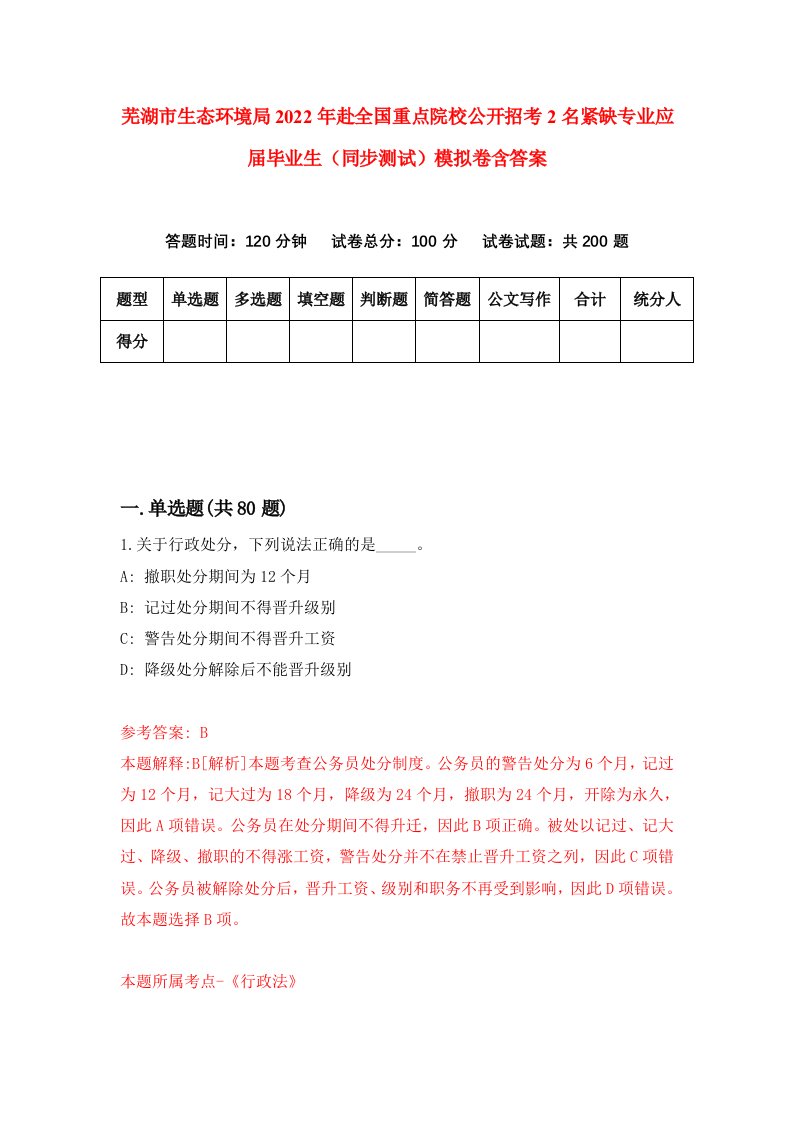 芜湖市生态环境局2022年赴全国重点院校公开招考2名紧缺专业应届毕业生同步测试模拟卷含答案1