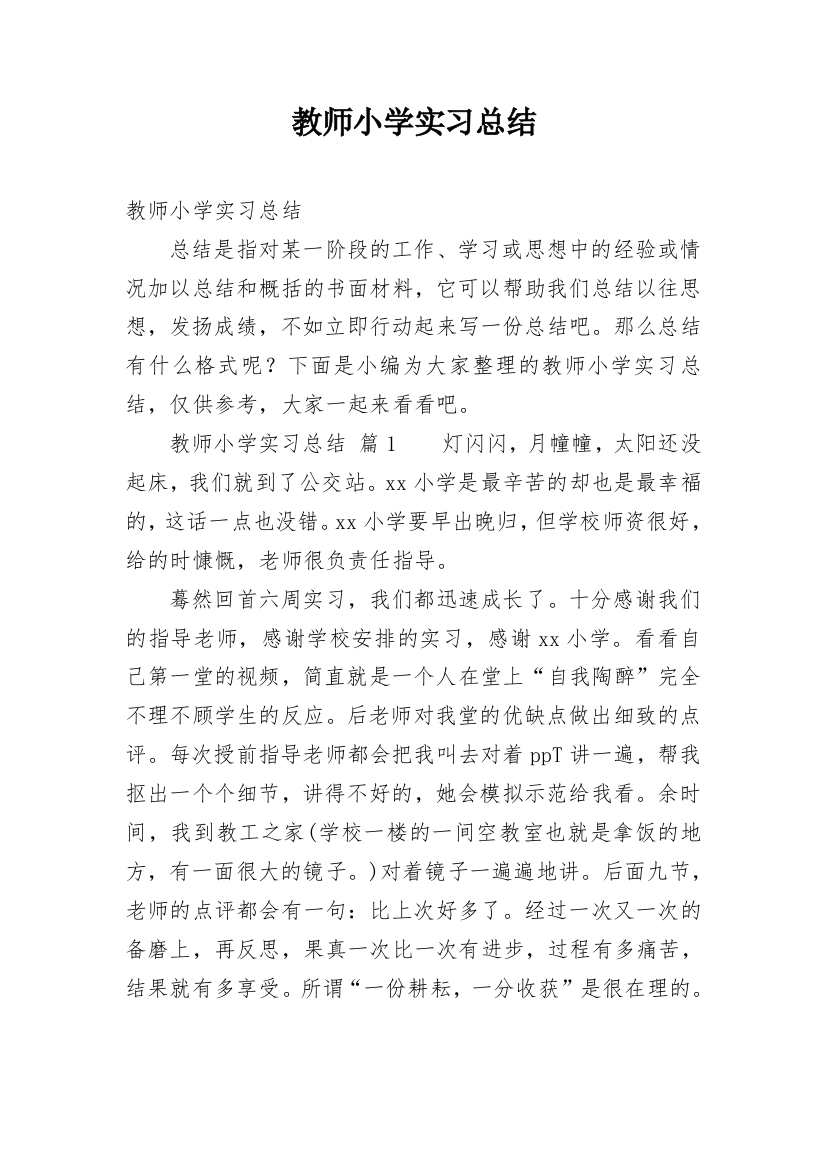 教师小学实习总结