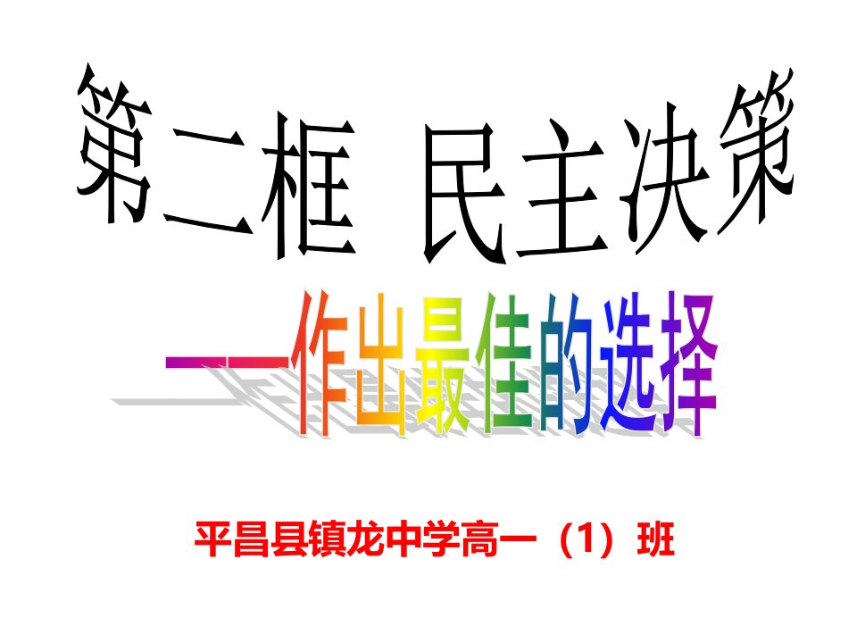 镇中民主决策作出最佳的选择2