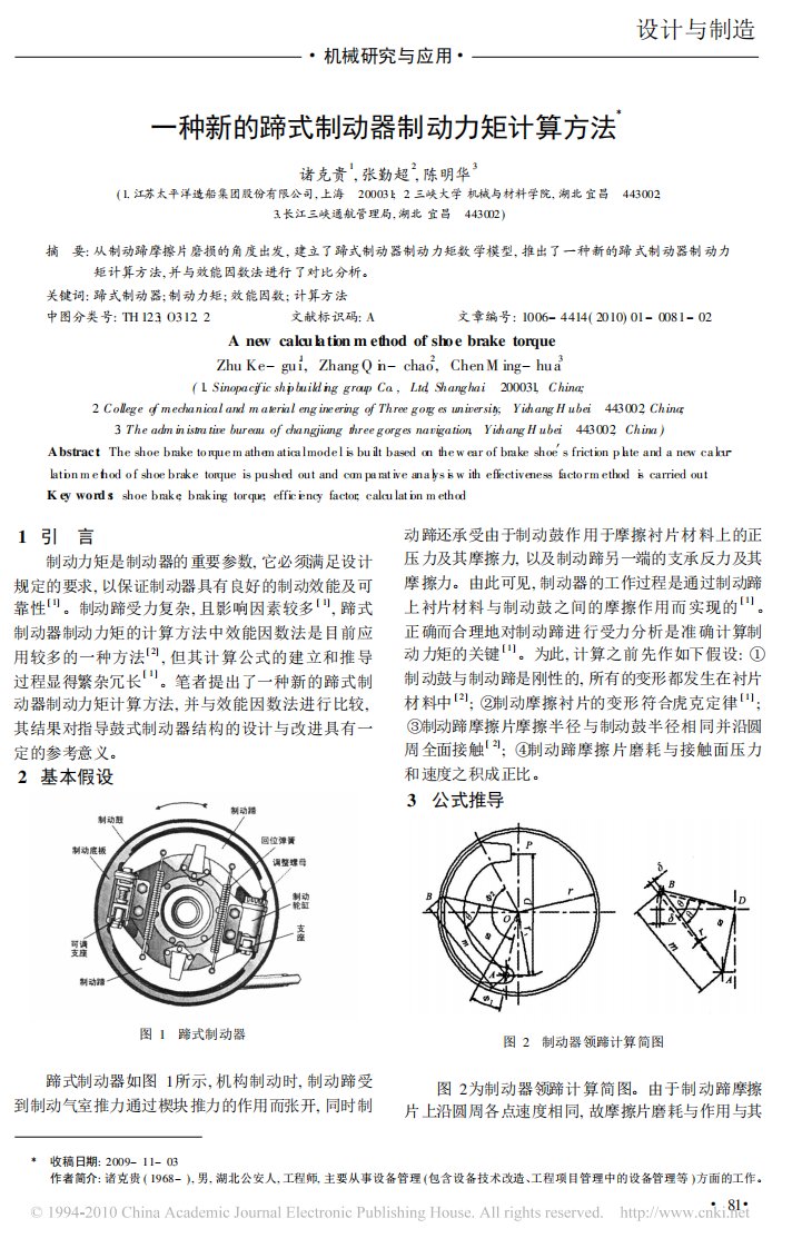 一种新的蹄式制动器制动力矩计算方法