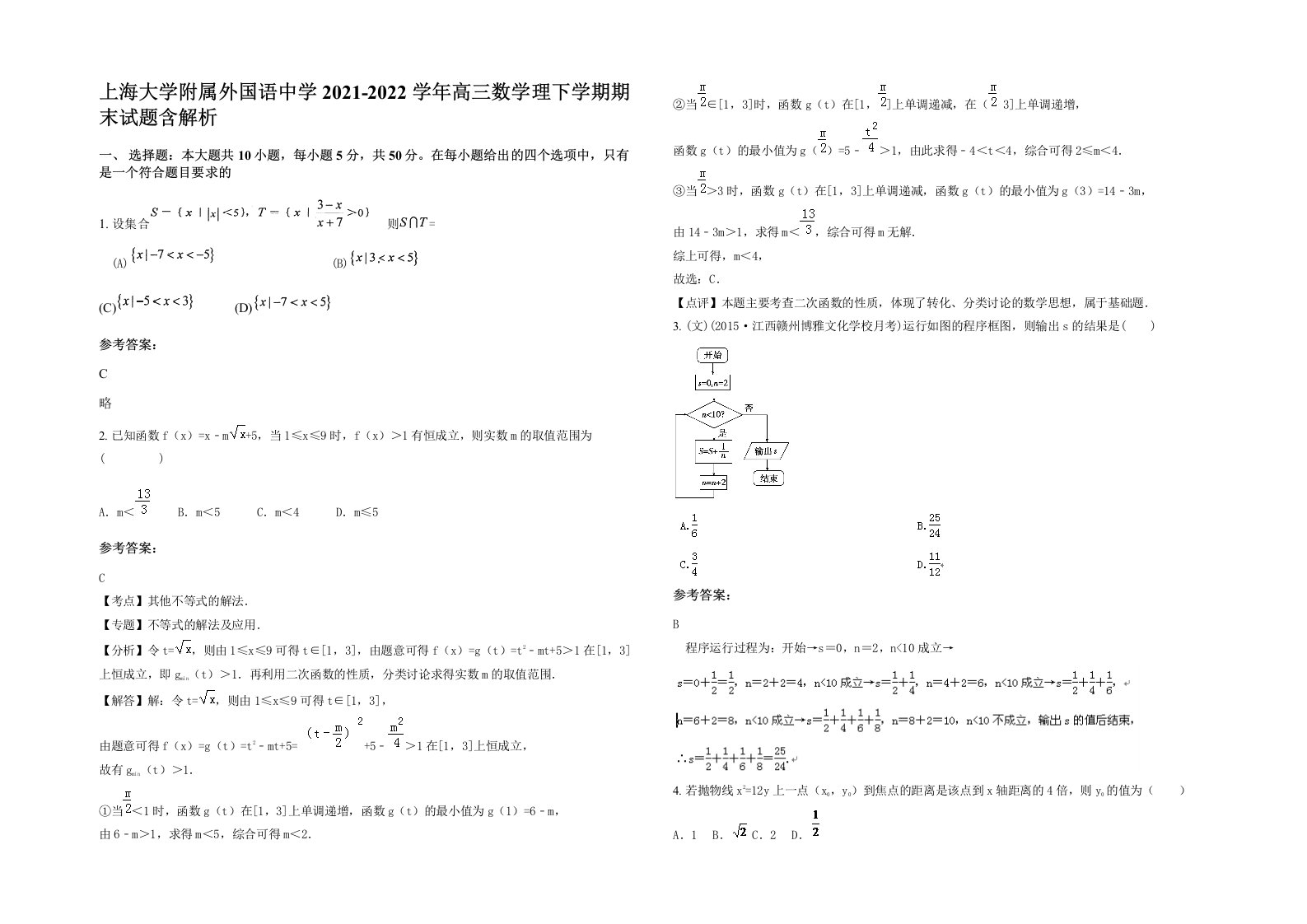 上海大学附属外国语中学2021-2022学年高三数学理下学期期末试题含解析