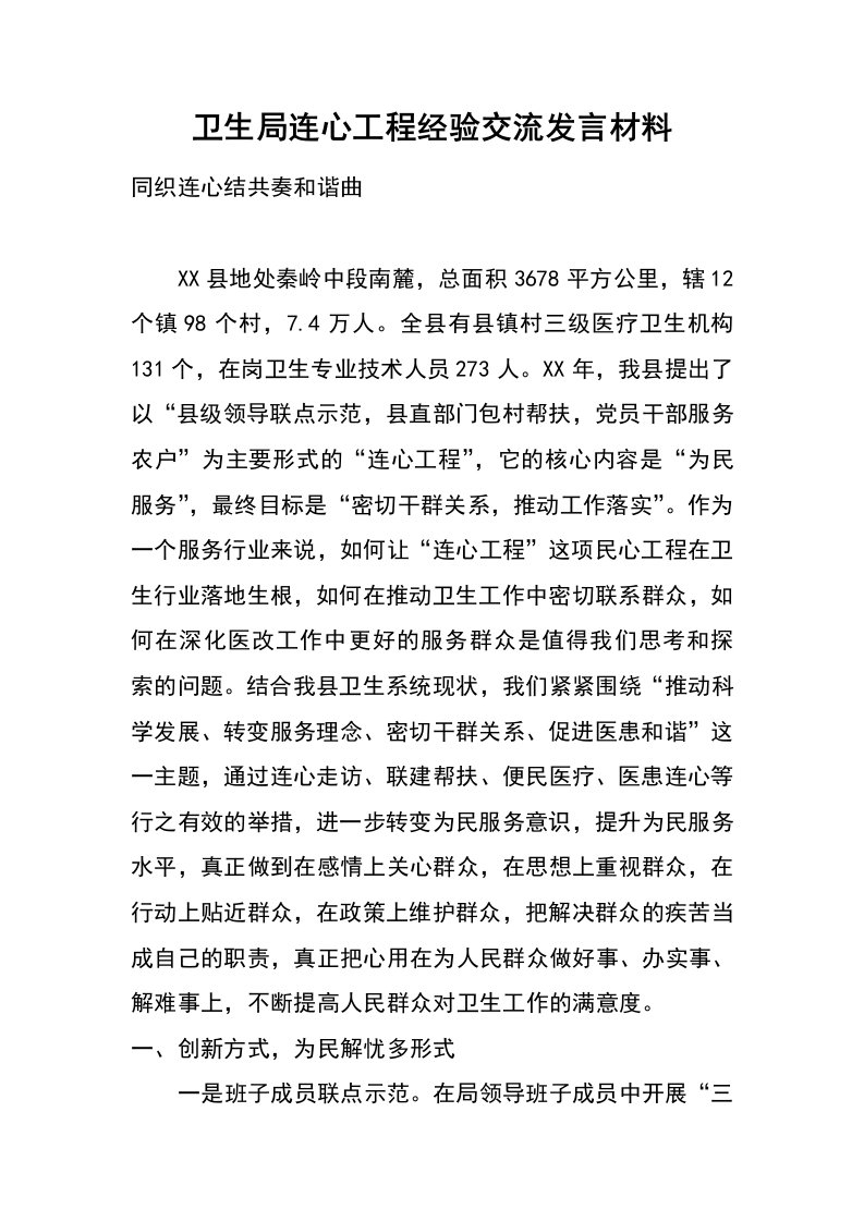 卫生局连心工程经验交流发言材料