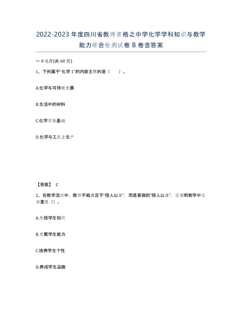 2022-2023年度四川省教师资格之中学化学学科知识与教学能力综合检测试卷B卷含答案