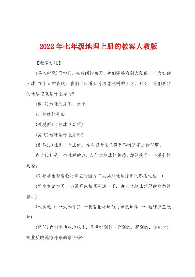 2022年七年级地理上册的教案人教版