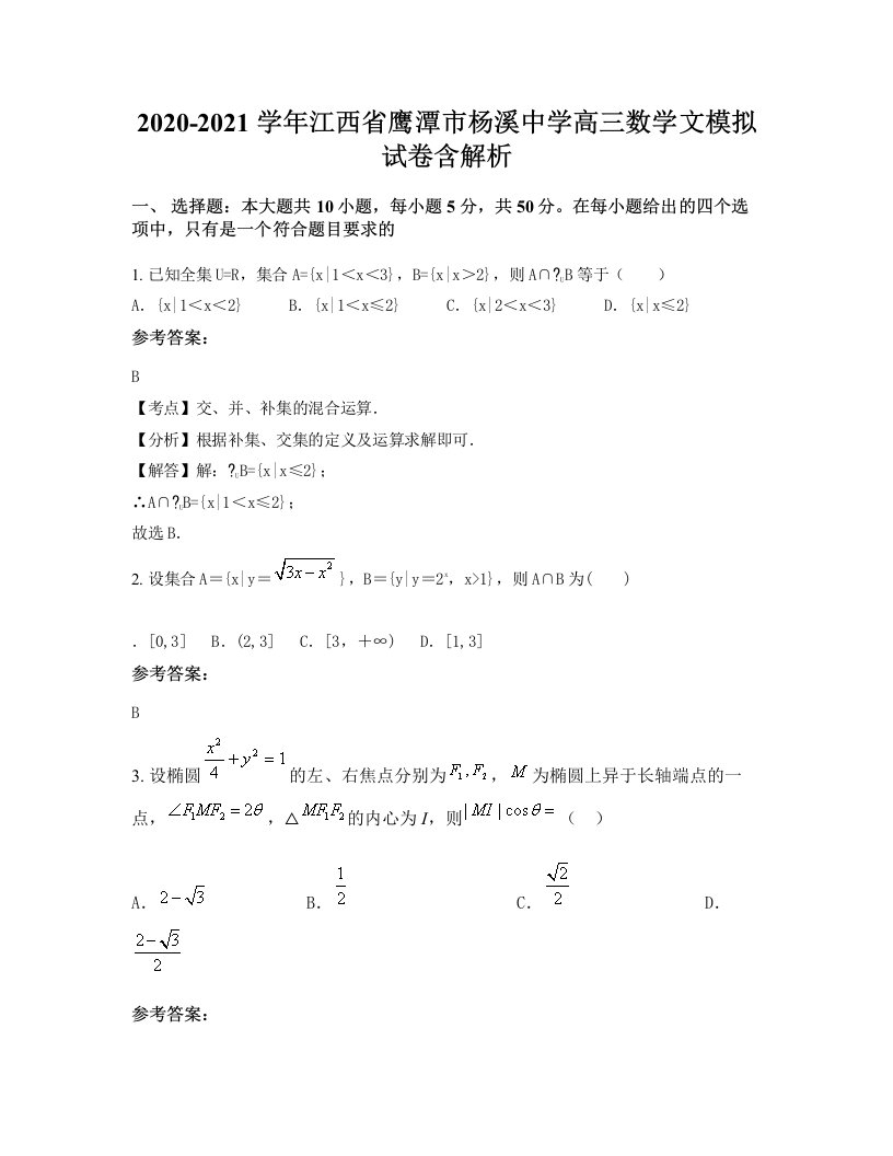 2020-2021学年江西省鹰潭市杨溪中学高三数学文模拟试卷含解析