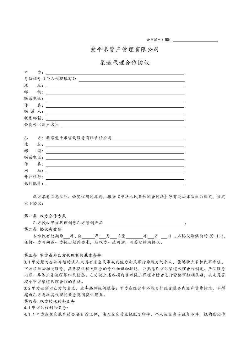 渠道代理合作协议书范本