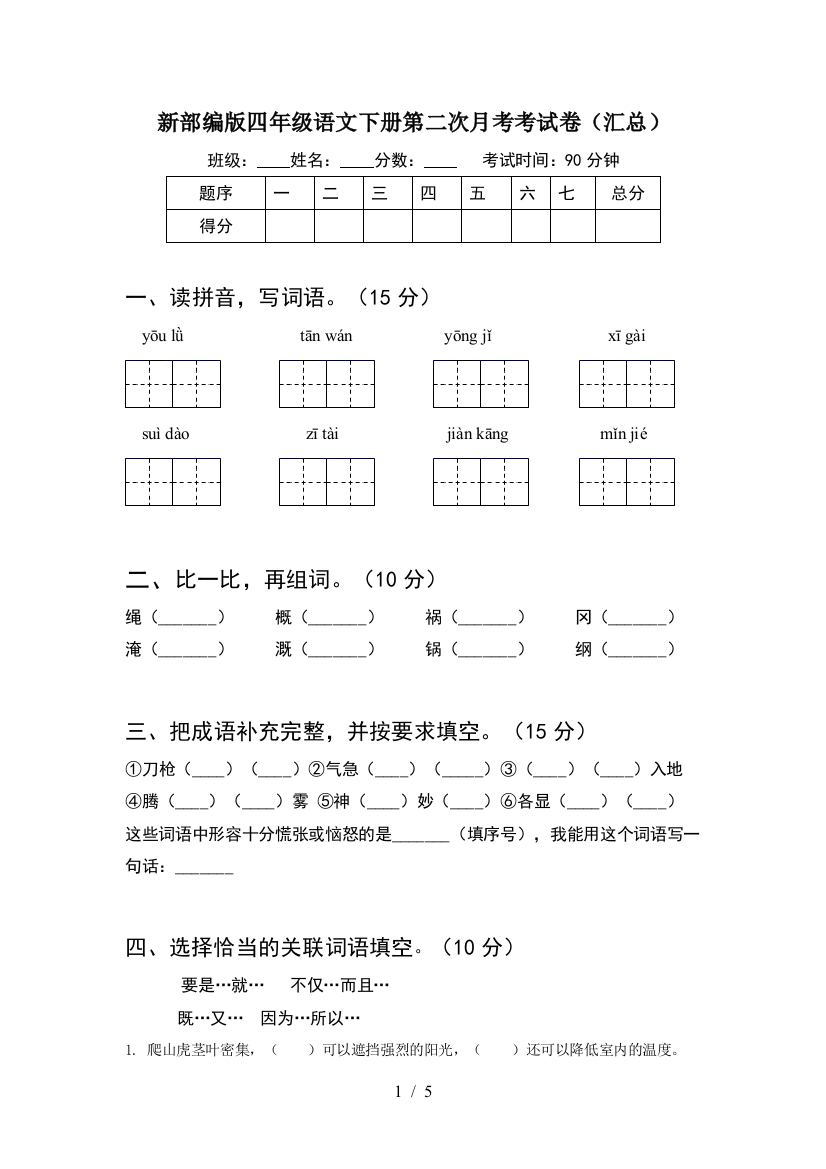 新部编版四年级语文下册第二次月考考试卷(汇总)