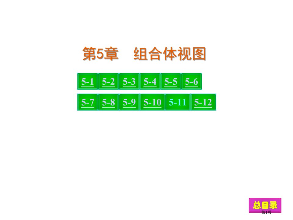 现代工程图学习题集第三版答案新版公开课一等奖优质课大赛微课获奖课件