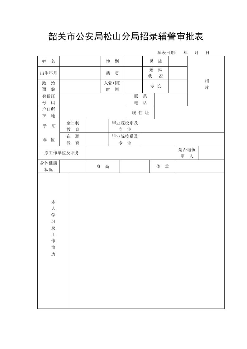 韶关市公安局松山分局招录辅警审批表