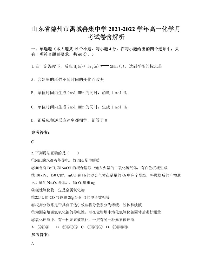 山东省德州市禹城善集中学2021-2022学年高一化学月考试卷含解析