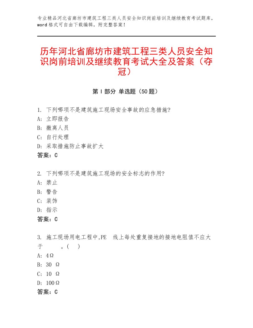 历年河北省廊坊市建筑工程三类人员安全知识岗前培训及继续教育考试大全及答案（夺冠）