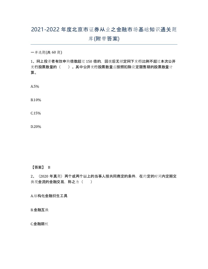 2021-2022年度北京市证券从业之金融市场基础知识通关题库附带答案