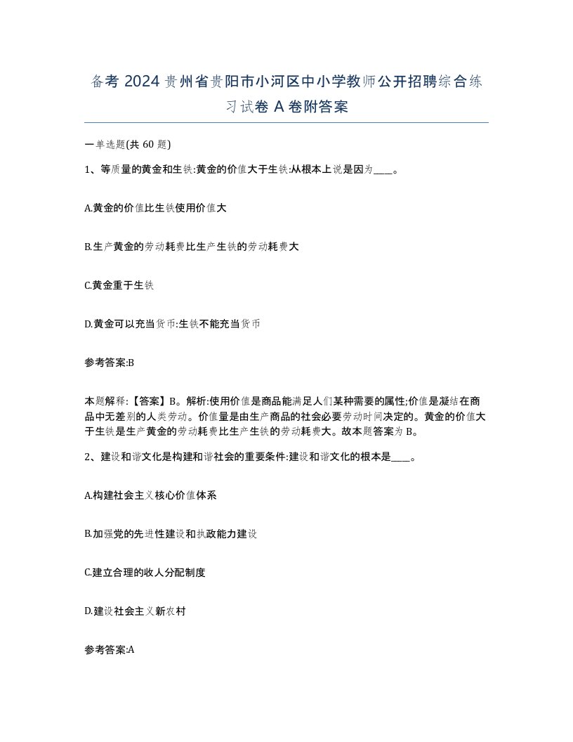 备考2024贵州省贵阳市小河区中小学教师公开招聘综合练习试卷A卷附答案