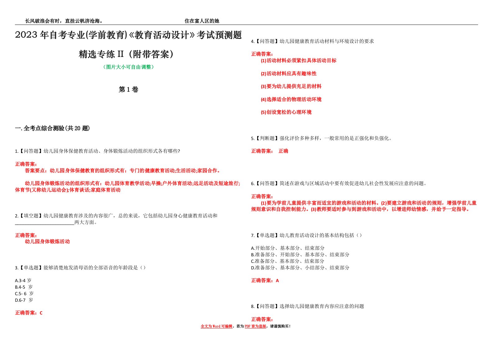 2023年自考专业(学前教育)《教育活动设计》考试预测题精选专练II（附带答案）