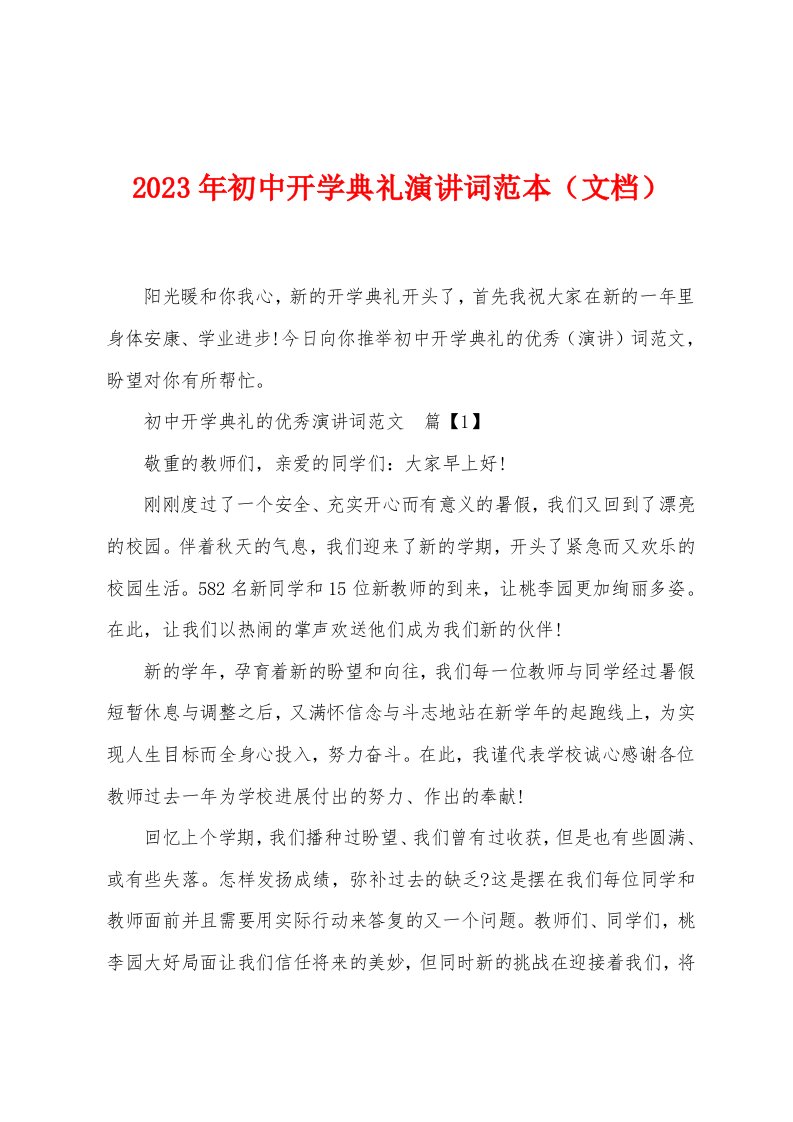 2023年初中开学典礼演讲词范本