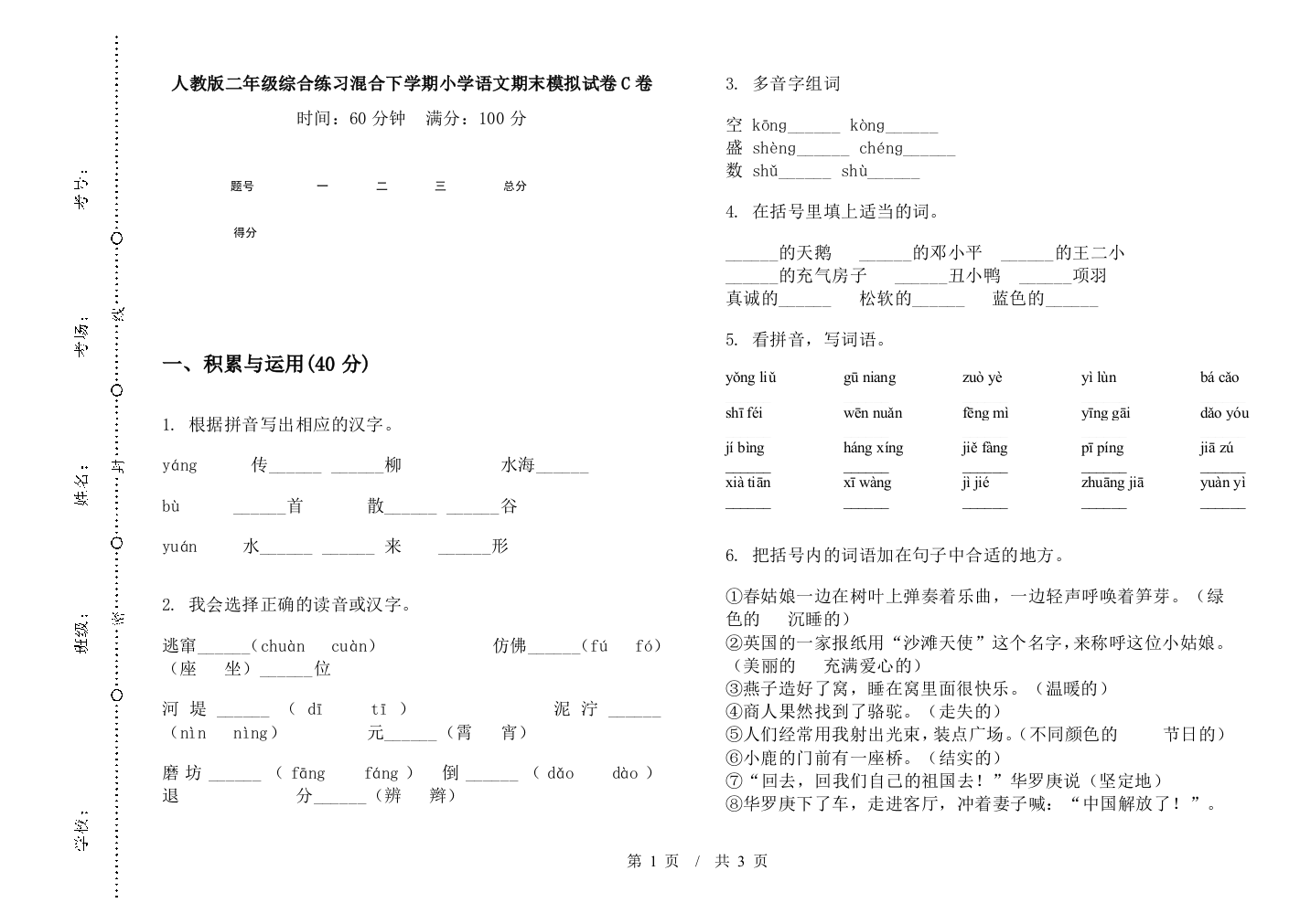 人教版二年级综合练习混合下学期小学语文期末模拟试卷C卷