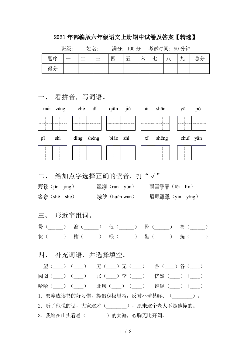 2021年部编版六年级语文上册期中试卷及答案【精选】