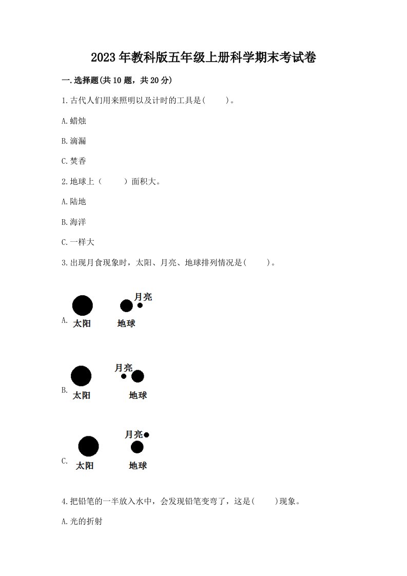 2023年教科版五年级上册科学期末考试卷（易错题）