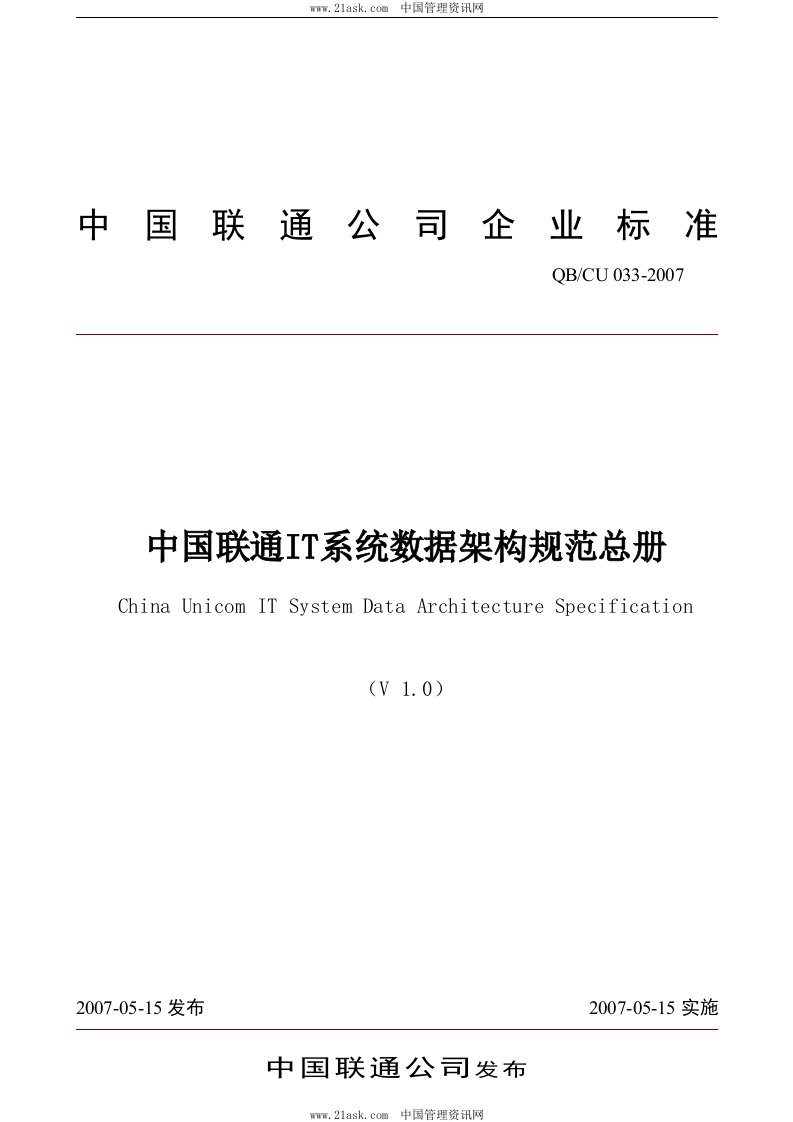 《中国联通IT系统数据架构规范总册》(12页)-IT