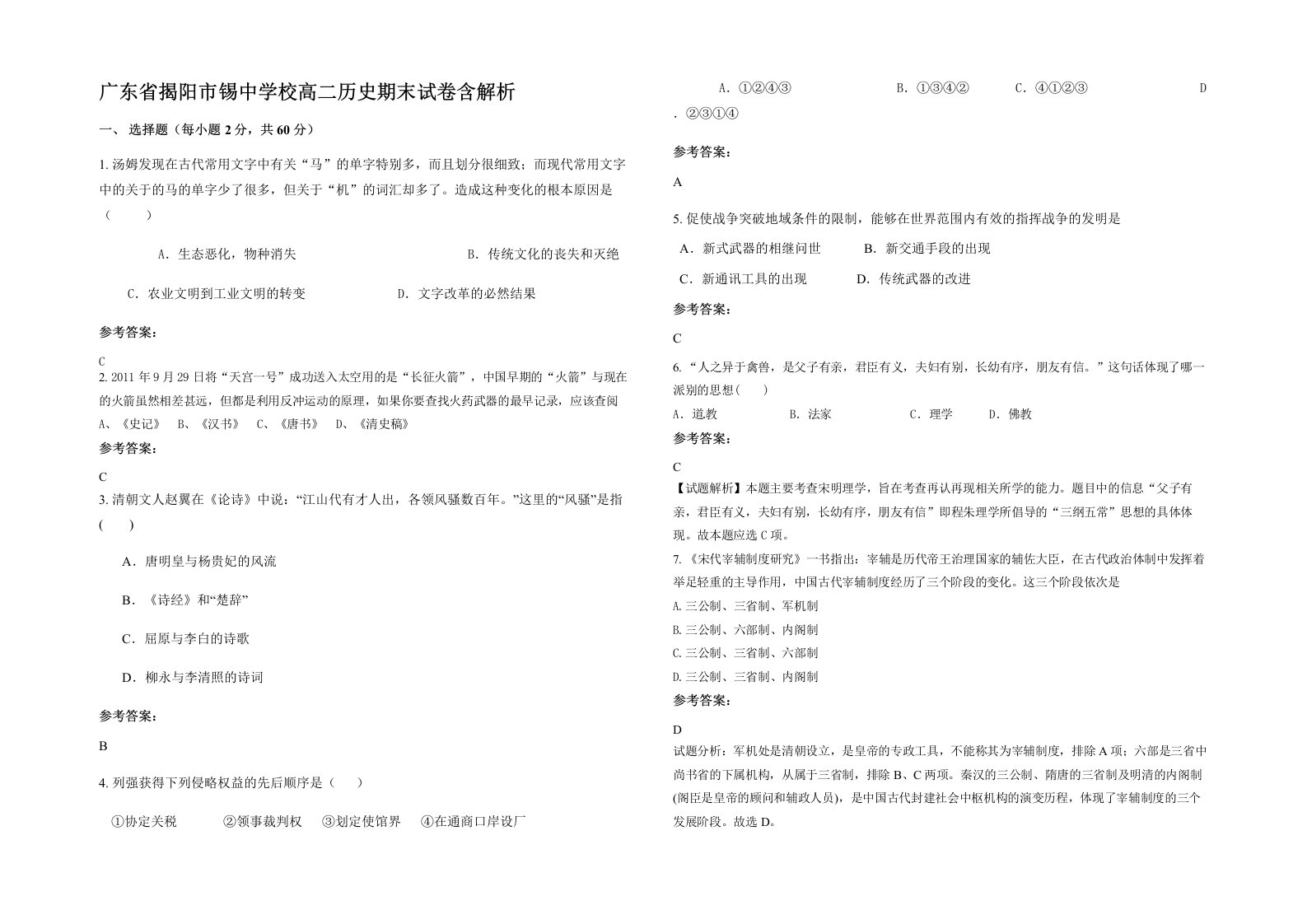 广东省揭阳市锡中学校高二历史期末试卷含解析