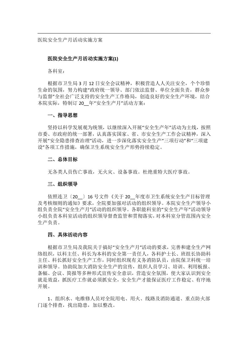 会议文书_医院安全生产月活动实施方案