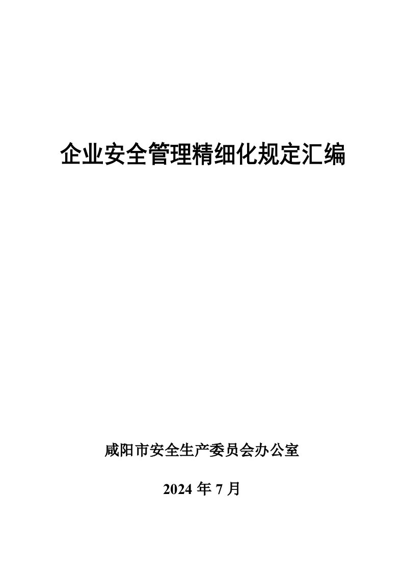 企业安全管理精细化规定汇编