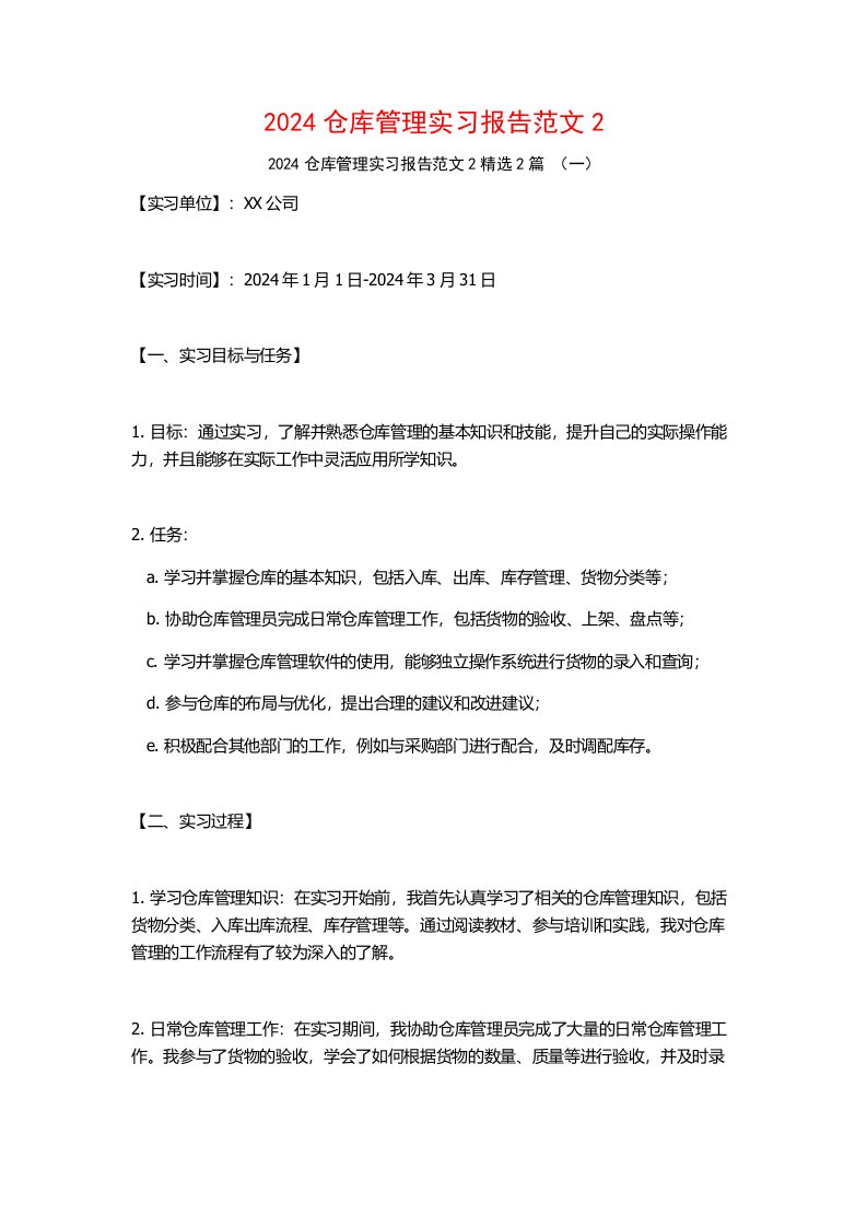 2024仓库管理实习报告范文22篇