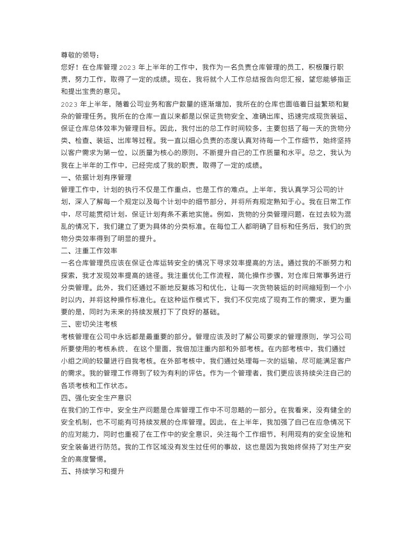 2023年仓库管理上半年工作总结_仓库管理个人工作总结报告