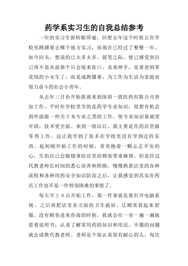 药学系实习生的自我总结参考.doc