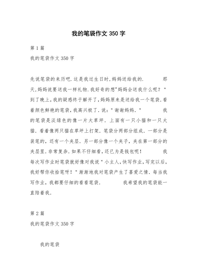 我的笔袋作文350字